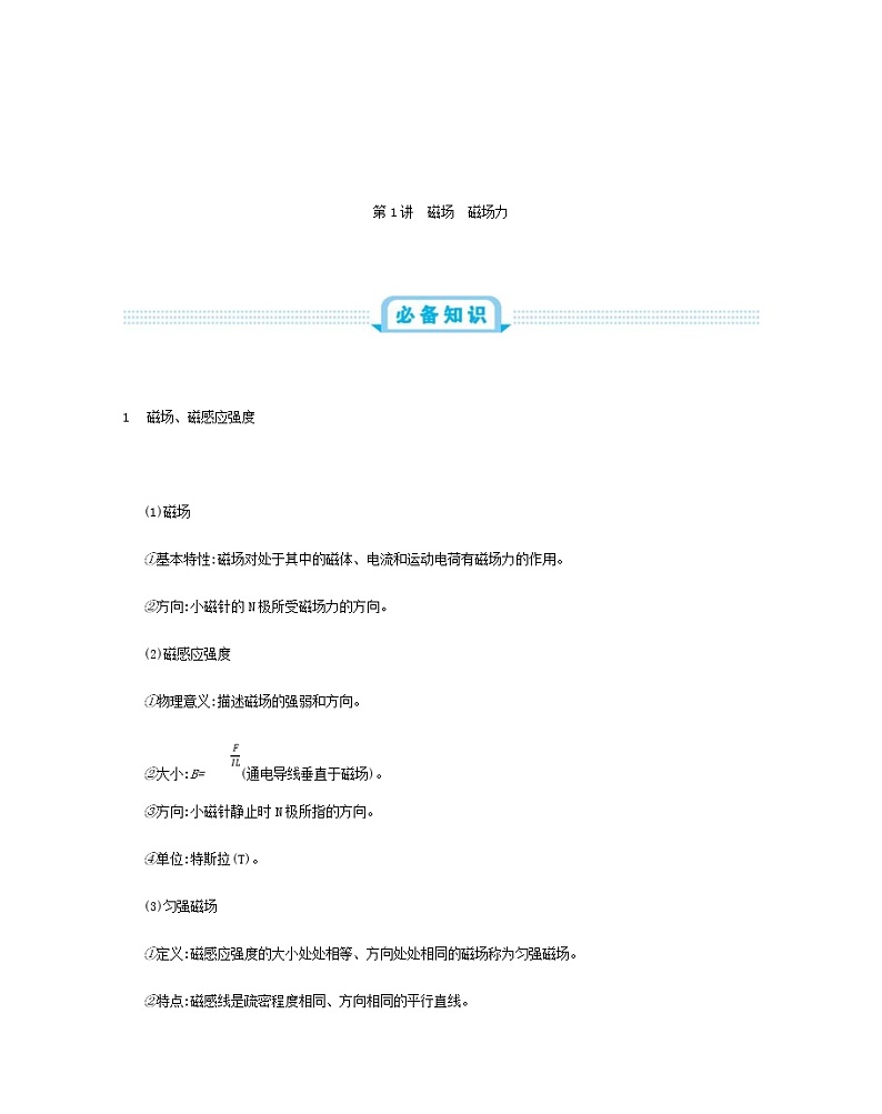 高考物理一轮复习第十二单元磁场第1讲磁场磁场力练习(含详解)02