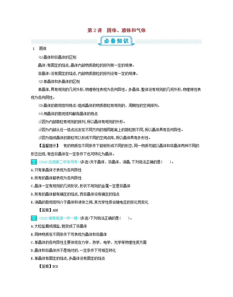 高考物理一轮复习第十六单元选修3_3第2讲固体液体和气体练习(含详解)01