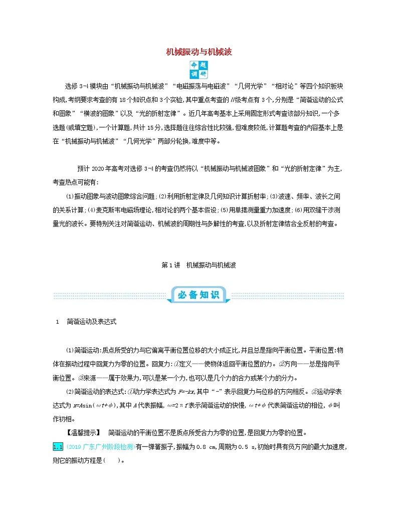 高考物理一轮复习第十七单元直线运动第1讲机械振动与机械波练习(含详解)01