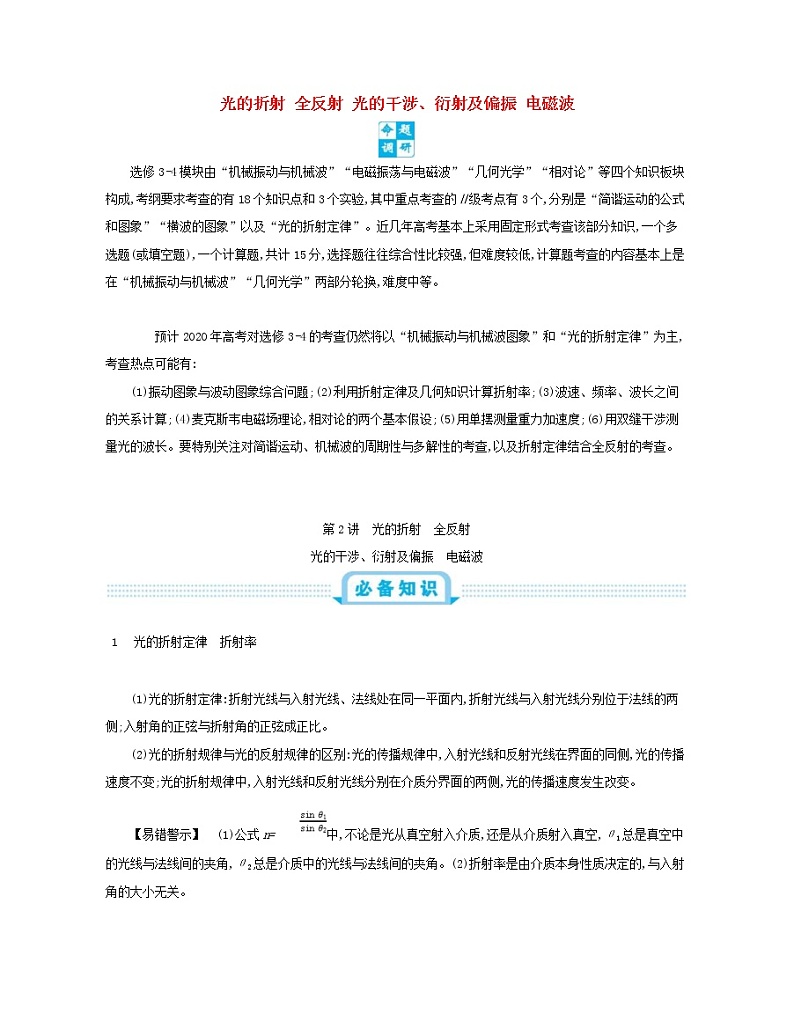 高考物理一轮复习第十七单元直线运动第2讲光的折射全反射光的干涉衍射及偏振电磁波练习(含详解)第1页