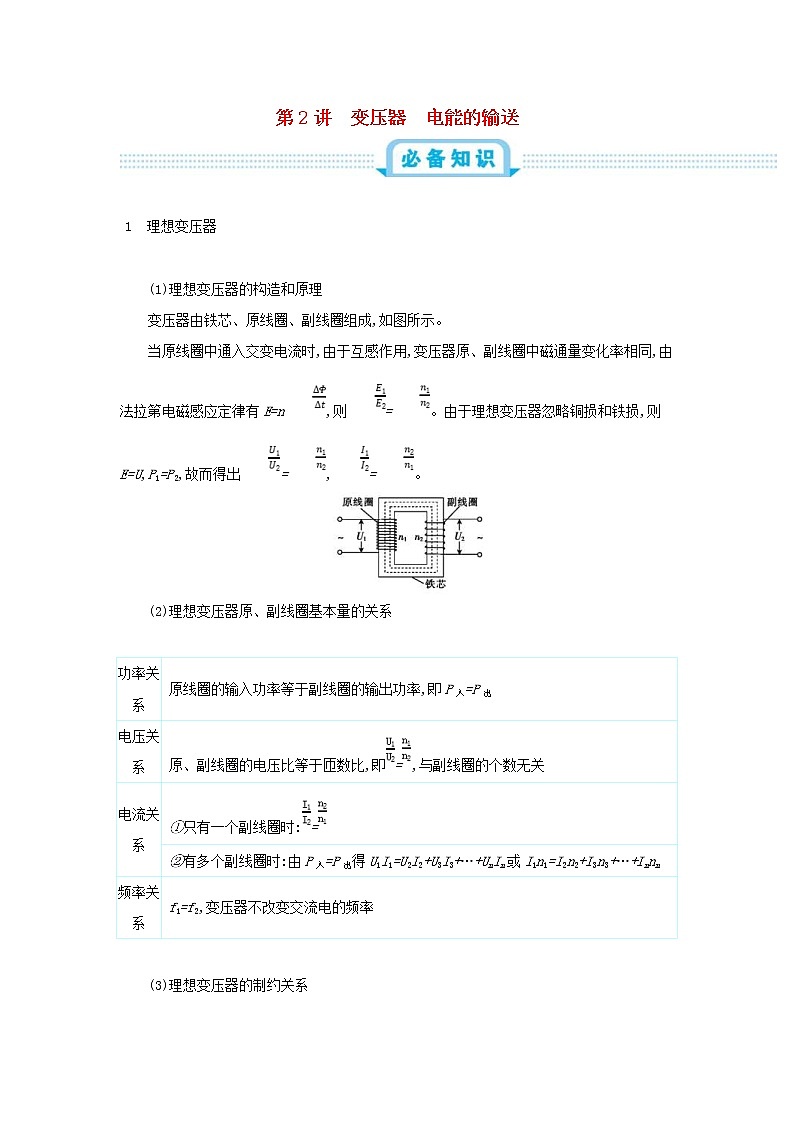 高考物理一轮复习第十四单元交变电流第2讲变压器电能的输送练习(含详解)第1页