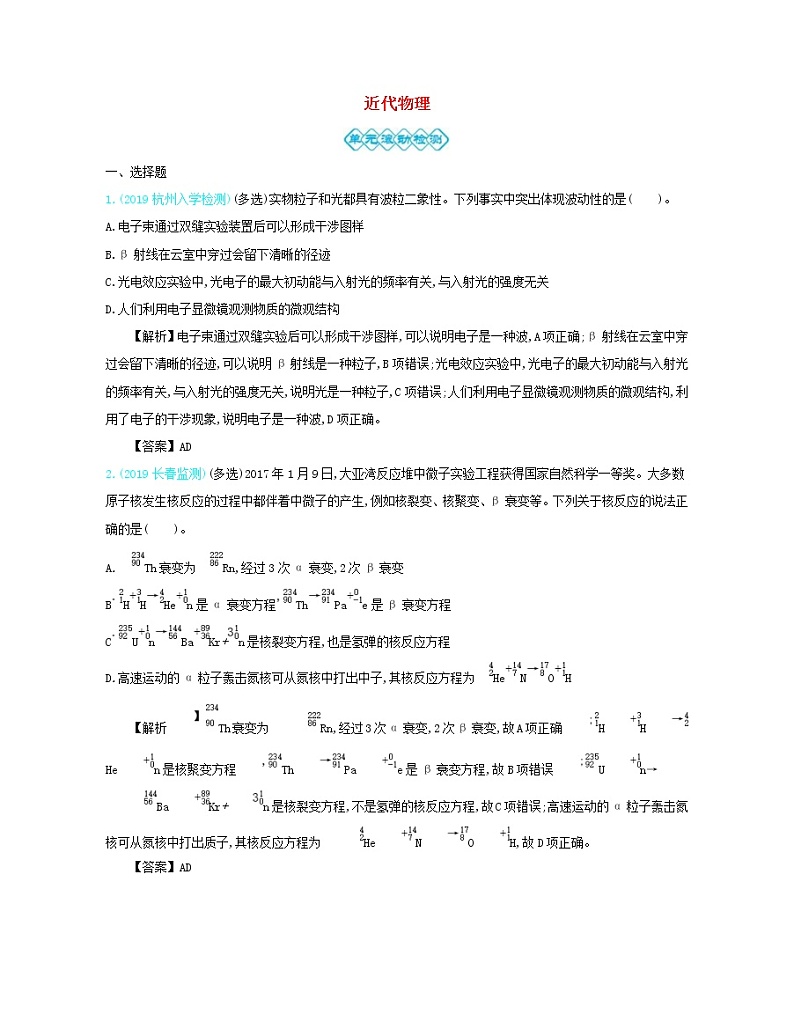 高考物理一轮复习第十五单元近代物理单元检测(含详解)第1页