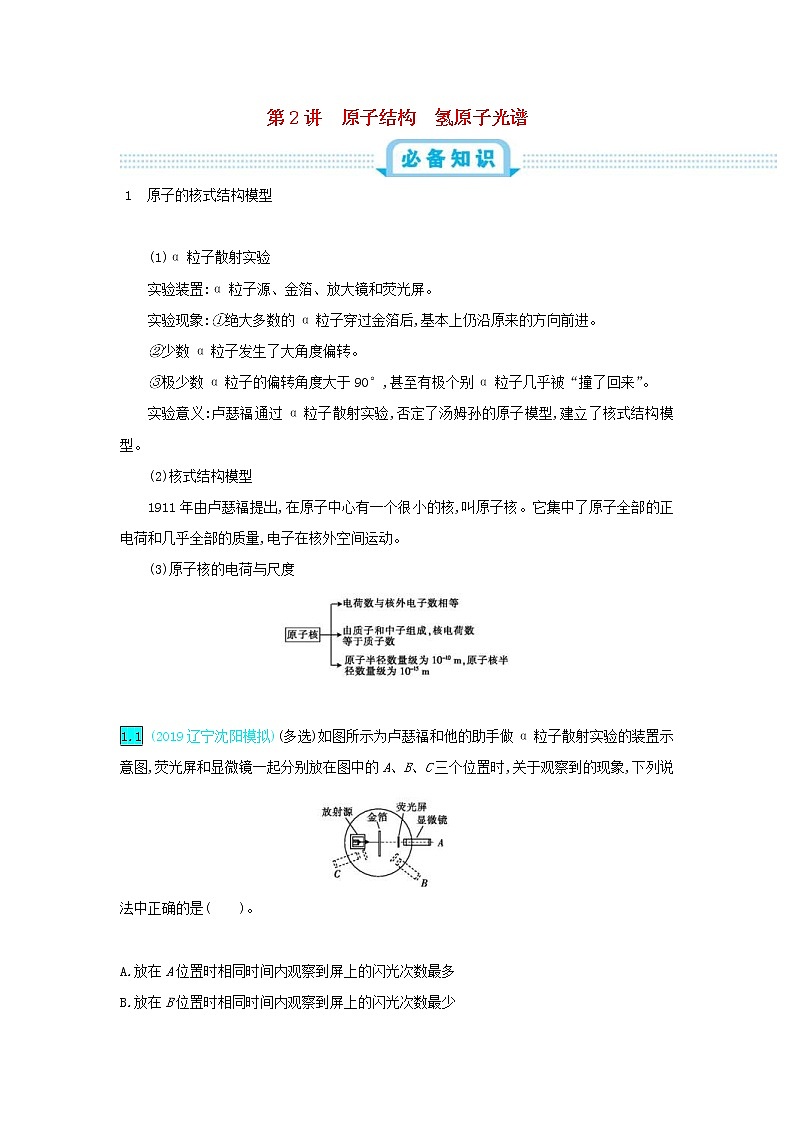 高考物理一轮复习第十五单元近代物理第2讲原子结构氢原子光谱练习(含详解)01