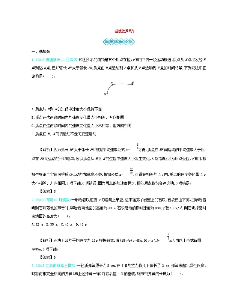 高考物理一轮复习第四单元曲线运动单元检测(含详解)01