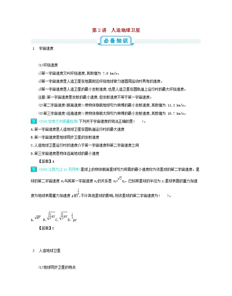 高考物理一轮复习第五单元万有引力定律第2讲人造地球卫星练习(含详解)第1页