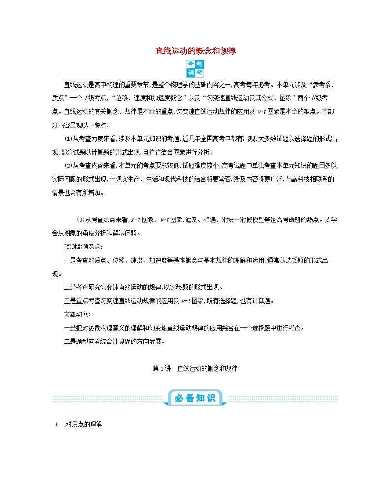 高考物理一轮复习第一单元直线运动的概念和规律第1讲直线运动的概念和规律练习(含详解)第1页