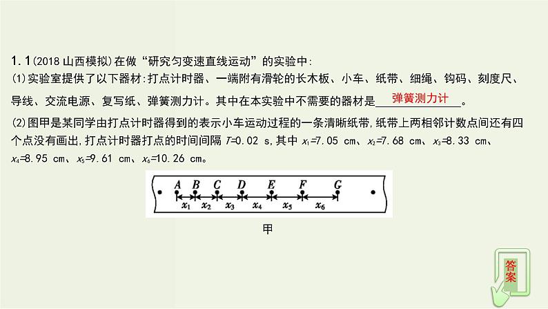 高考物理一轮复习课件第八单元力学实验 (含解析)08