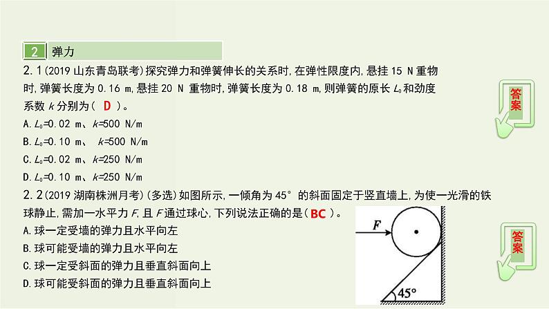 高考物理一轮复习课件第二单元相互作用第1讲重力弹力摩擦力 (含解析)07