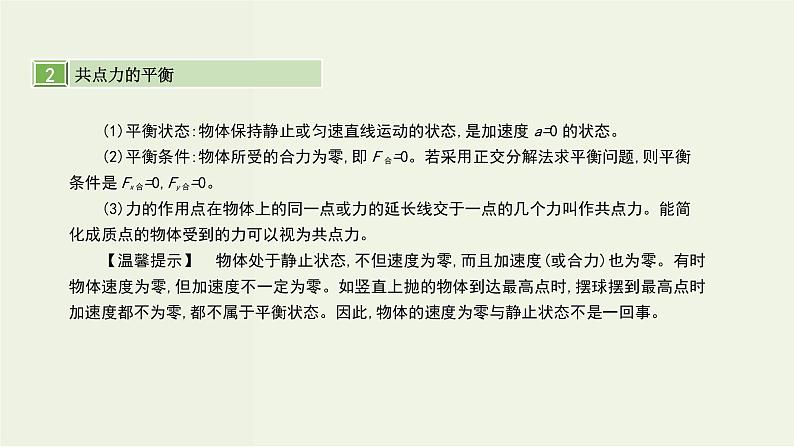 高考物理一轮复习课件第二单元相互作用第3讲受力分析共点力的平衡 (含解析)04