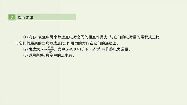 高考物理一轮复习课件第九单元静电场第1讲电场的力的性质 (含解析)07