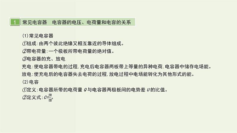 高考物理一轮复习课件第九单元静电场第3讲电容器带电粒子在电场中的运动 (含解析)第2页