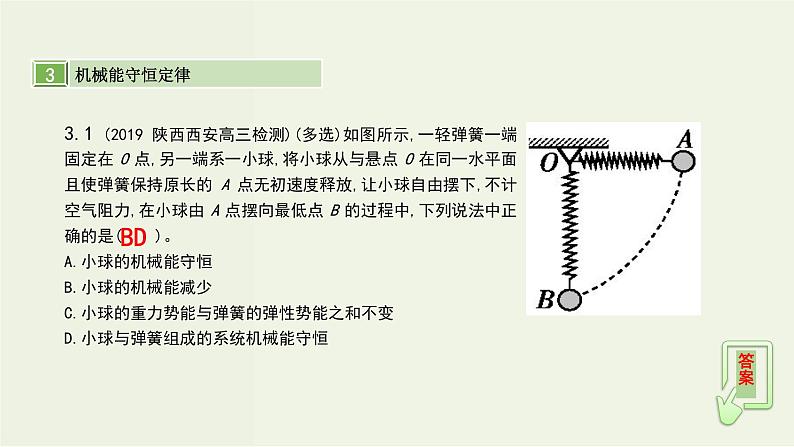 高考物理一轮复习课件第六单元机械能第3讲机械能守恒定律及其应用 (含解析)08