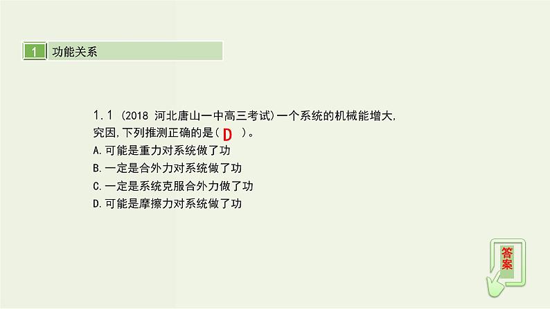 高考物理一轮复习课件第六单元机械能第4讲功能关系能量守恒定律 (含解析)第4页