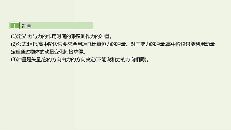 高考物理一轮复习课件第七单元动量第1讲动量与冲量动量定理 (含解析)04