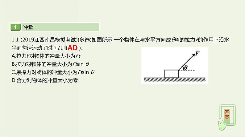 高考物理一轮复习课件第七单元动量第1讲动量与冲量动量定理 (含解析)05