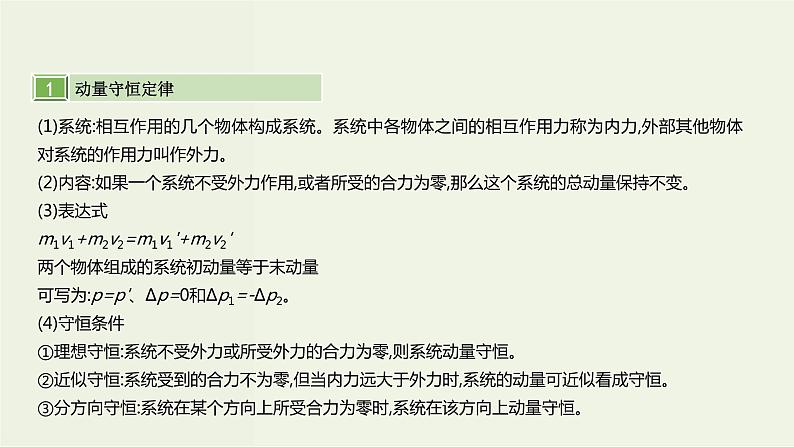 高考物理一轮复习课件第七单元动量第2讲动量守恒定律 (含解析)第2页