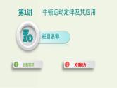 高考物理一轮复习课件第三单元牛顿运动定律第1讲牛顿运动定律及其应用 (含解析)