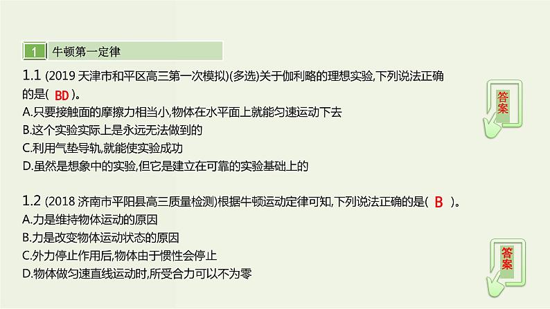 高考物理一轮复习课件第三单元牛顿运动定律第1讲牛顿运动定律及其应用 (含解析)05