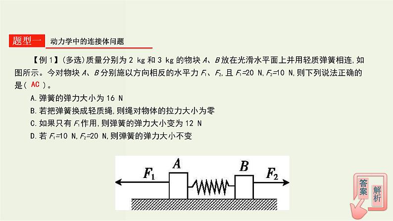 高考物理一轮复习课件第三单元牛顿运动定律第2讲连接体问题 (含解析)第8页