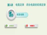 高考物理一轮复习课件第十单元恒定电流第1讲电阻定律闭合电路的欧姆定律 (含解析)