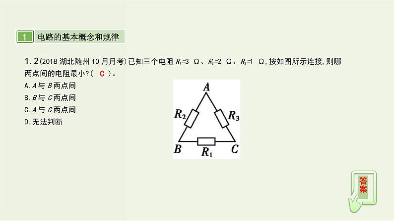 高考物理一轮复习课件第十单元恒定电流第1讲电阻定律闭合电路的欧姆定律 (含解析)08