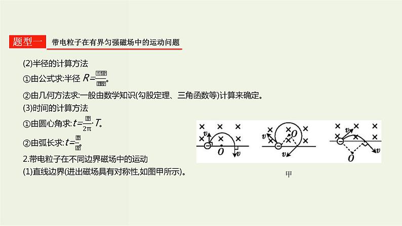 高考物理一轮复习课件第十二单元磁场第2讲带电粒子在磁场中的运动 (含解析)第8页