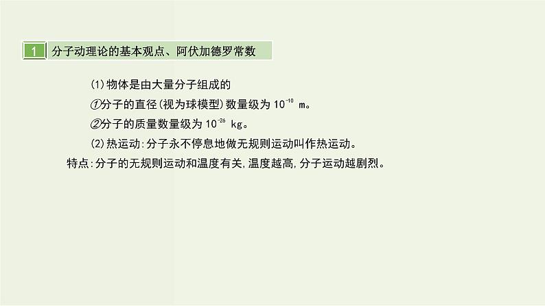 高考物理一轮复习课件第十六单元选修3_3第1讲分子动理论内能 (含解析)第4页