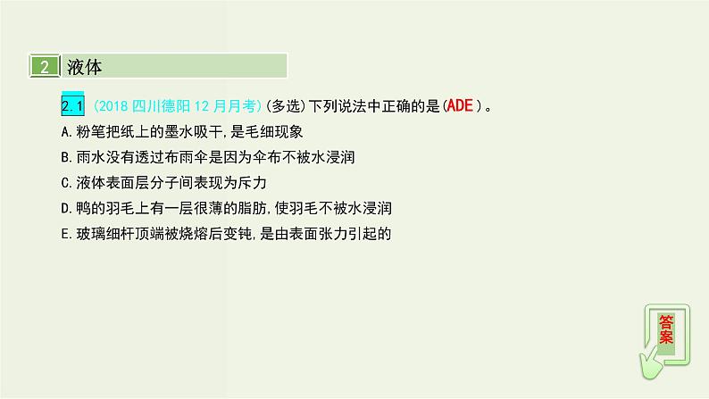 高考物理一轮复习课件第十六单元选修3_3第2讲固体液体和气体 (含解析)08