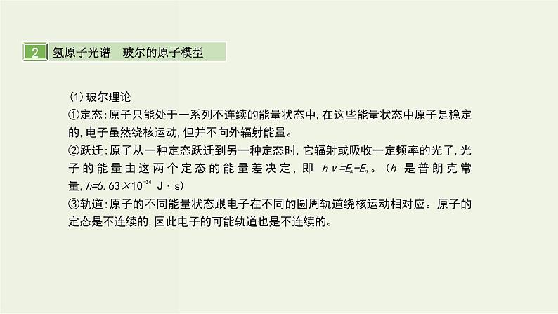 高考物理一轮复习课件第十五单元近代物理第2讲原子结构氢原子光谱 (含解析)05