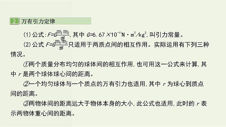 高考物理一轮复习课件第五单元万有引力定律第1讲万有引力定律及其应用 (含解析)第8页