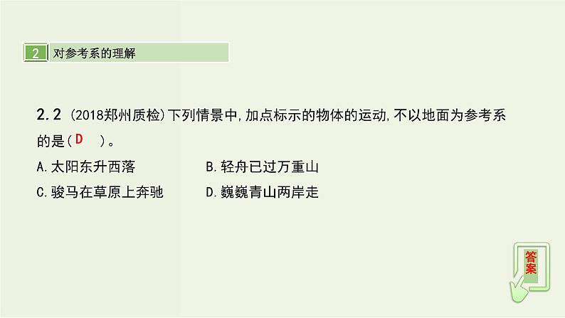 高考物理一轮复习课件第一单元直线运动的概念和规律第1讲直线运动的概念和规律 (含解析)第8页