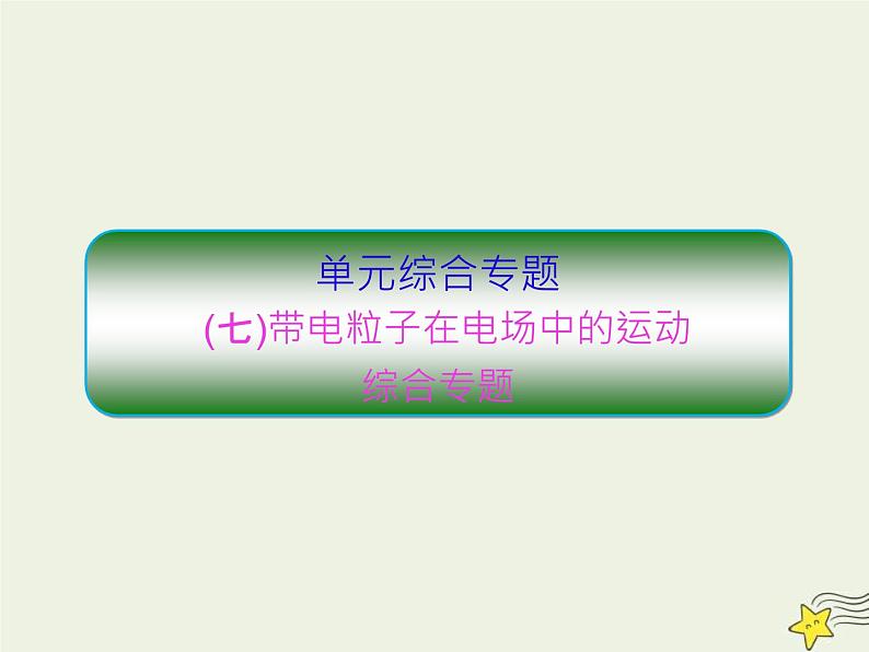 高考物理二轮复习课件专题七带电粒子在电场中的运动 (含详解)01