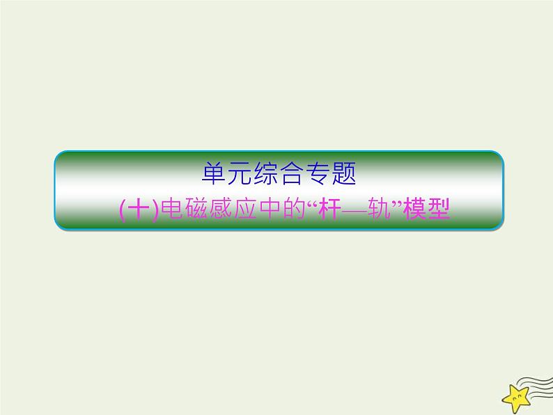 高考物理二轮复习课件专题十电磁感应中的“杆_轨”模型 (含详解)第1页