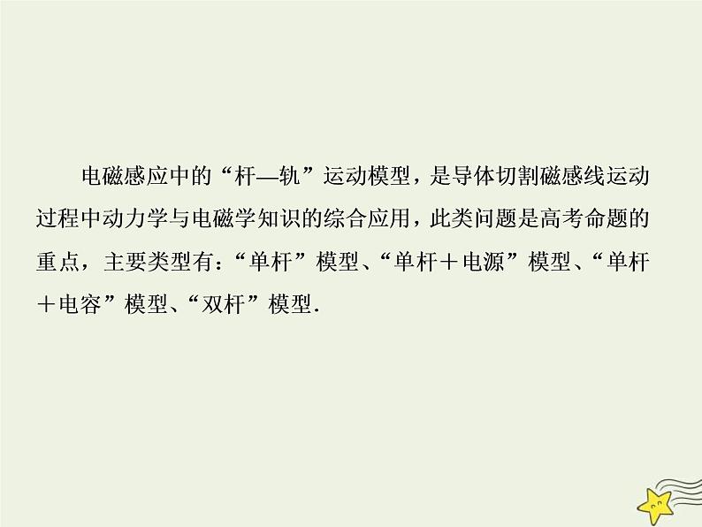 高考物理二轮复习课件专题十电磁感应中的“杆_轨”模型 (含详解)第3页