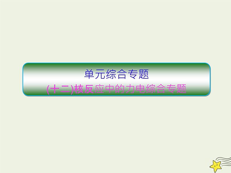 高考物理二轮复习课件专题十二核反应中的力电 (含详解)第1页