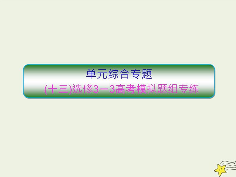 高考物理二轮复习课件专题十三高考模拟题组专练 (含详解)第1页