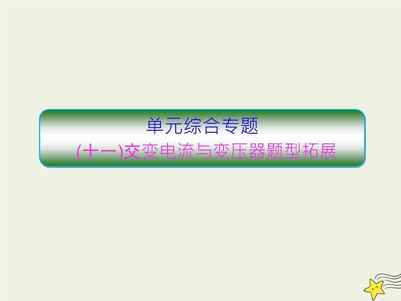 高考物理二轮复习课件专题十一交变电流与变压器题型拓展 (含详解)第1页