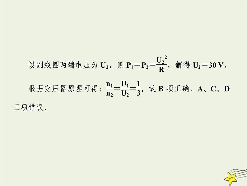 高考物理二轮复习课件专题十一交变电流与变压器题型拓展 (含详解)第8页