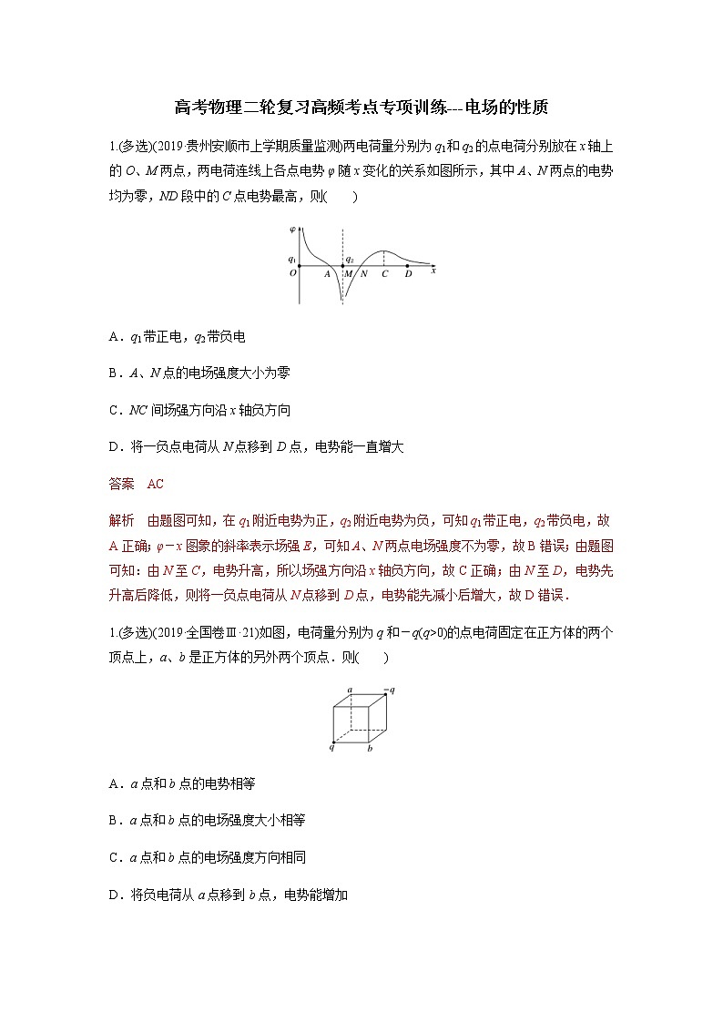 高考物理二轮复习高频考点专项训练---电场的性质（2份打包，解析版+原卷版，可预览）01