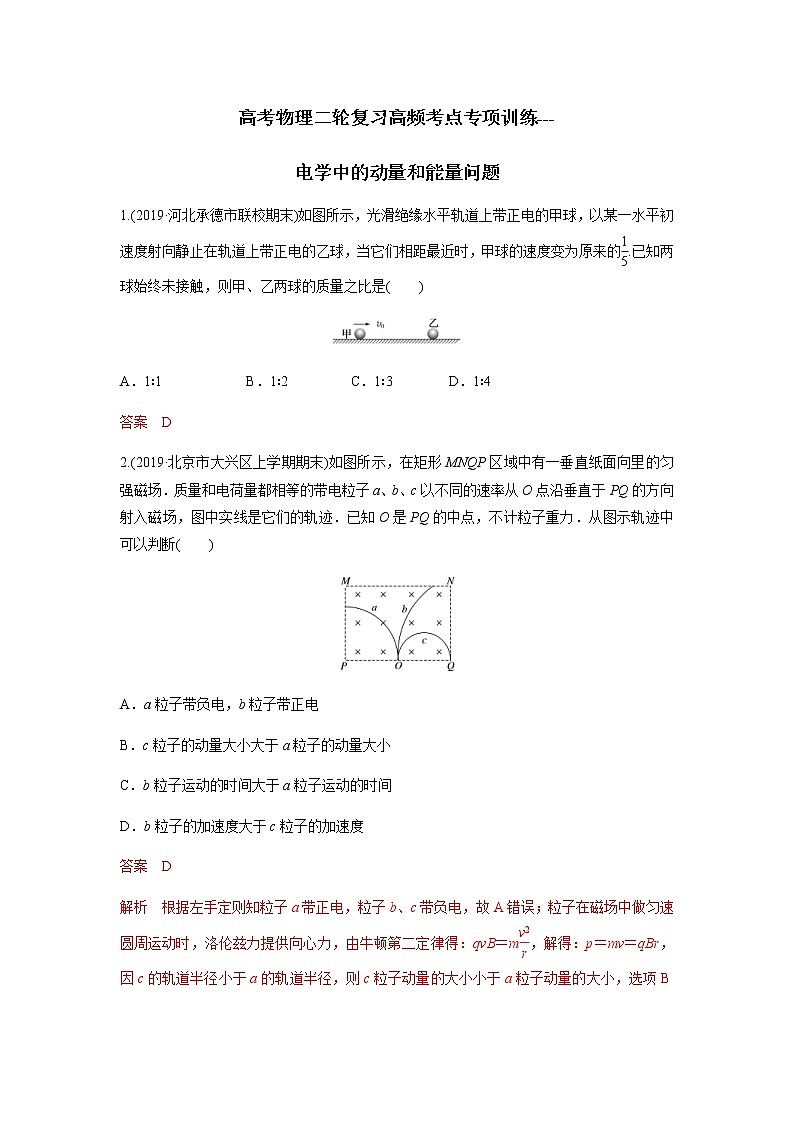 高考物理二轮复习高频考点专项训练---电学中的动量和能量问题（2份打包，解析版+原卷版，可预览）01