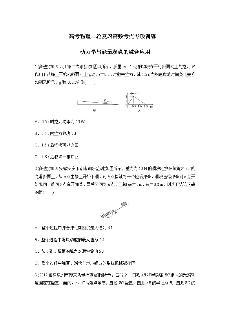 高考物理二轮复习高频考点专项训练---动力学与能量观点的综合应用（原卷版）第1页