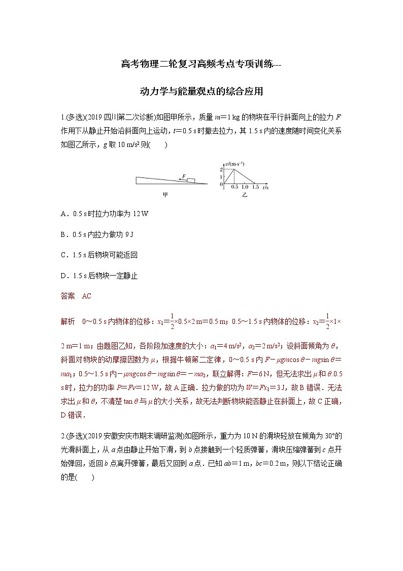 高考物理二轮复习高频考点专项训练---动力学与能量观点的综合应用（解析版）第1页