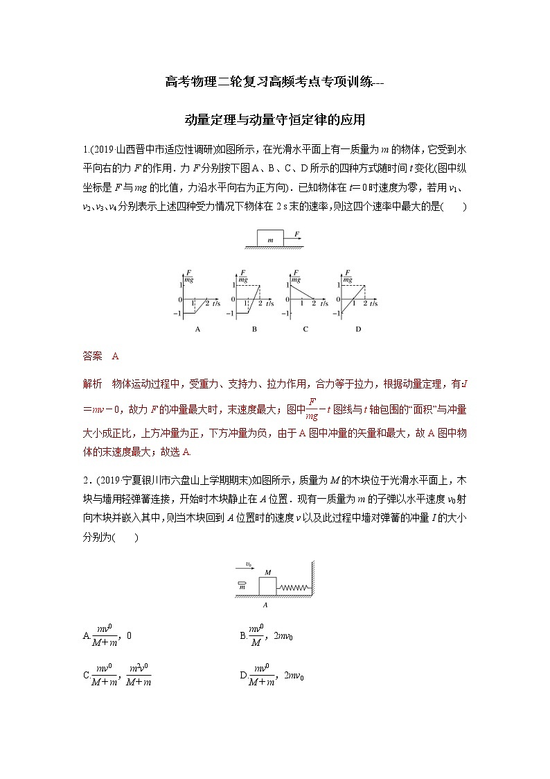 高考物理二轮复习高频考点专项训练---动量定理与动量守恒定律的应用（解析版）第1页