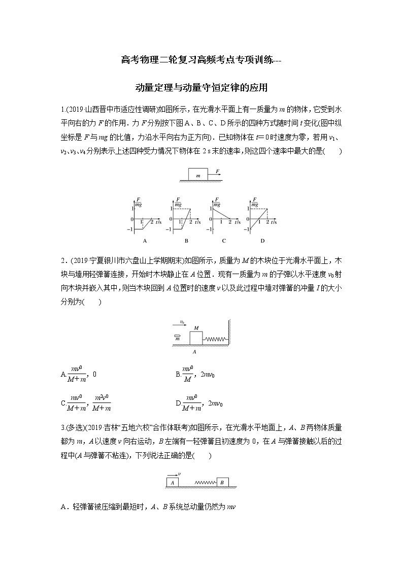 高考物理二轮复习高频考点专项训练---动量定理与动量守恒定律的应用（原卷版）第1页