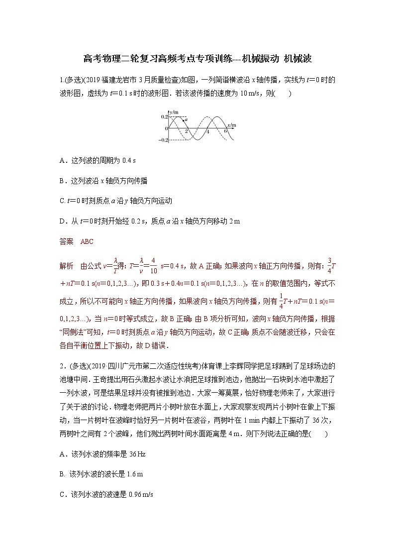 高考物理二轮复习高频考点专项训练---机械振动 机械波（解析版）第1页
