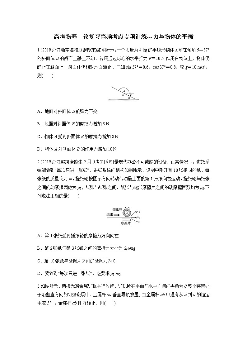 高考物理二轮复习高频考点专项训练---力与物体的平衡（原卷版）第1页