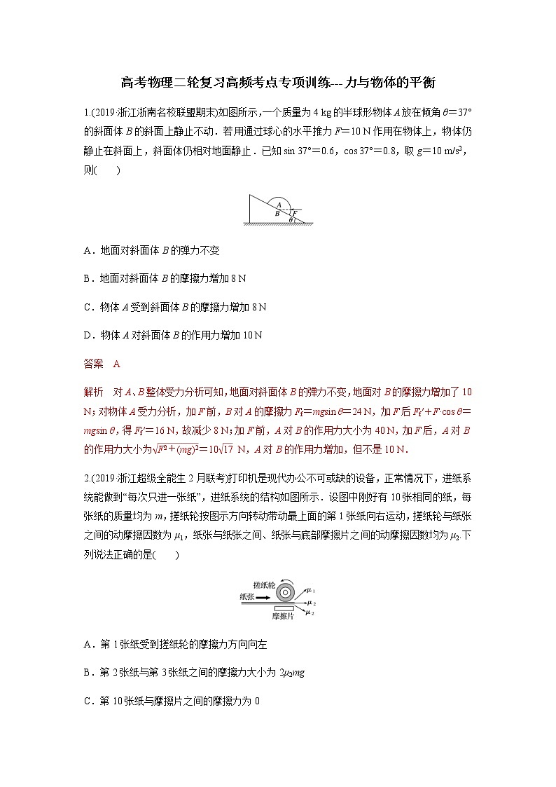 高考物理二轮复习高频考点专项训练---力与物体的平衡（解析版）第1页