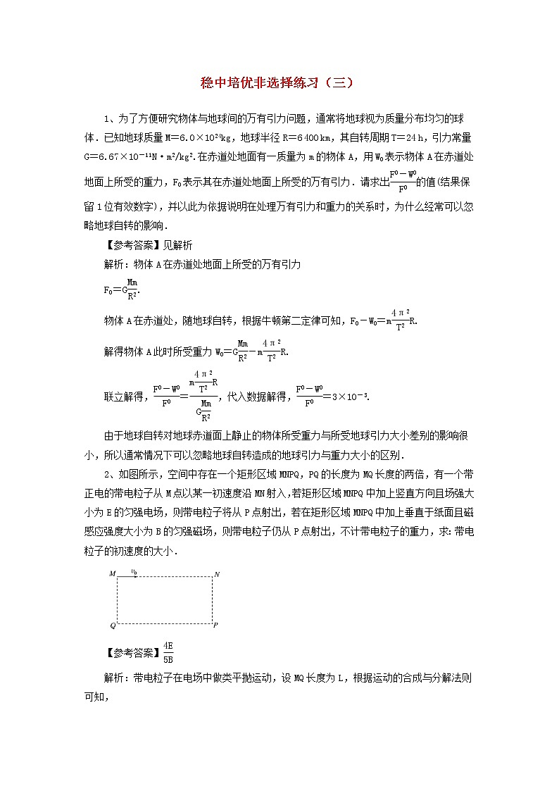 高考物理二轮复习稳中培优非选择练习三 (含解析)第1页