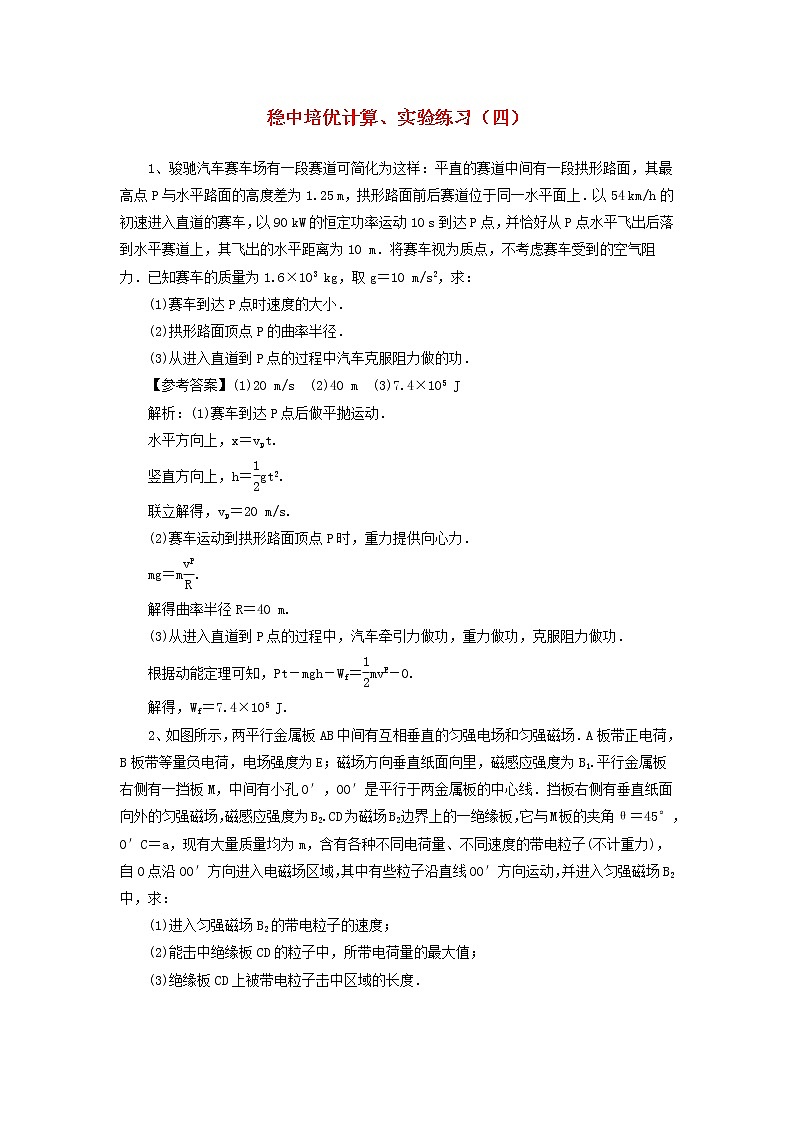 高考物理二轮复习稳中培优计算实验练习四 (含解析)01