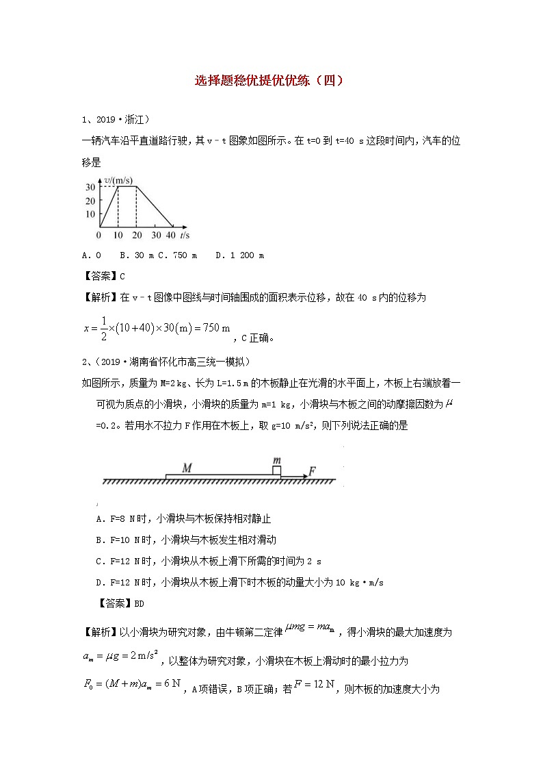 高考物理二轮复习选择题稳优提优优练四 (含解析)第1页